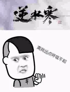 逆水寒，离我远点呼吸不起。