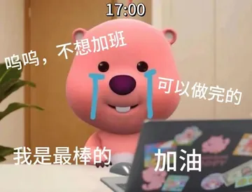 呜呜，不想加班可以做完的我是最棒的加油