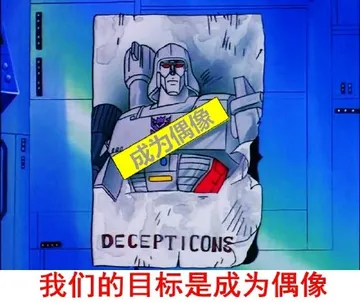 我们的目标是成为偶像