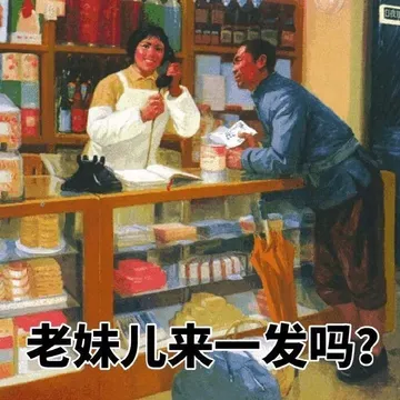 老妹儿来一发吗？