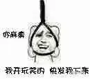 我开玩笑的快放我下来