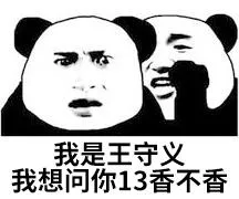 我是王守义.我想问你13香不香
