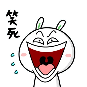 笑死
