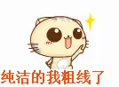 纯洁的我粗线了！