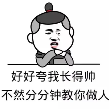 好好夸我长得帅，不然分分钟教你做人