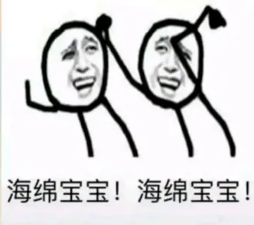 海绵宝宝!海绵宝宝