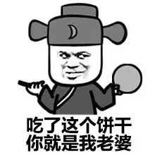 吃了这个饼干，你就是我老婆