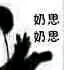 奶思奶思