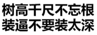 树高千尺不忘根，装逼不要装太深！（文字表情）