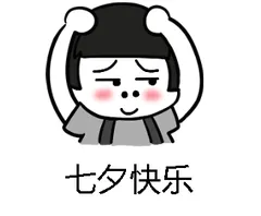 七夕快乐