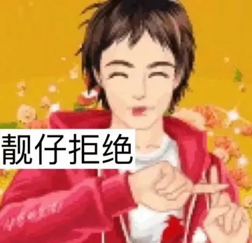 靓仔拒绝