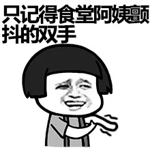 只记得食堂阿姨颤抖的双手