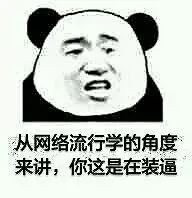 从网络流行学的角度来讲,你这是在装逼