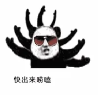 暴漫文字表情包快出来唠嗑搞笑沙雕魔性gif动图