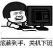 底蕲到手.关机下班