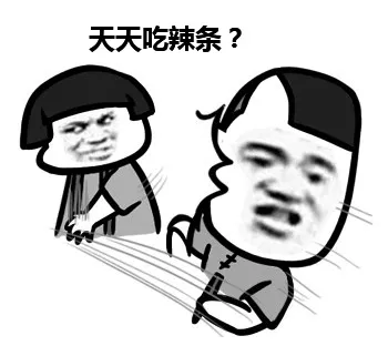 天天吃辣条？