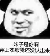 妹子是你啊，穿上衣服我还没认出来
