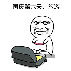 国庆第六天.旅游