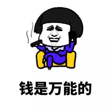 钱是万能的