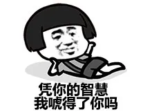 凭你的智慧，我唬得了你吗？