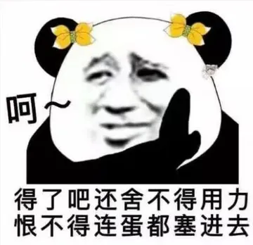 呵得了吧.还舍不得用力.恨不得连蛋都塞进去