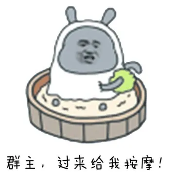 群主，过来给我按摩！