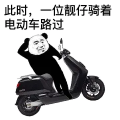 此时，一位靓仔骑着电动车路过