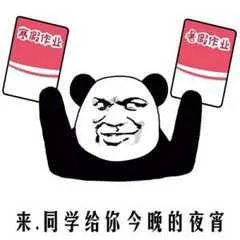 来.同学给你今晚的夜宵