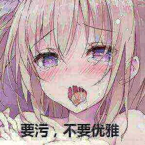 要污.不要优雅
