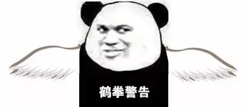 鹤拳警告