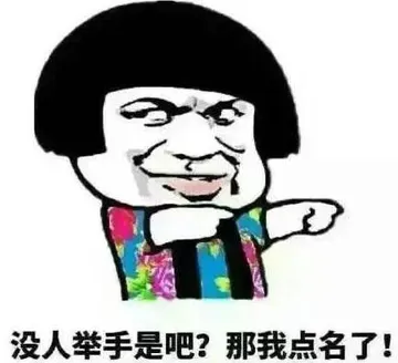 没人举手是吧？那我点名了！