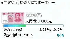 发年终奖了，麻烦大家接收下 发送钞票人民币10