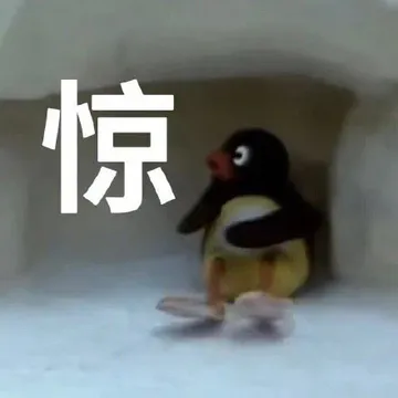 惊
