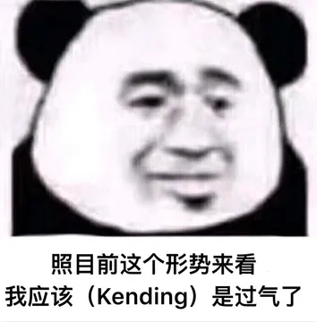照目前这个形势来看 我肯定是过气了