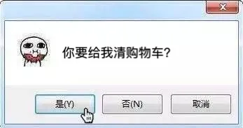你要给我清购物车？