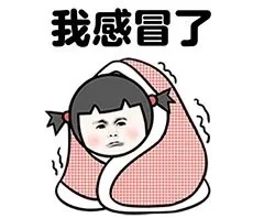 我感冒了