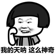 我的天呐，这么神奇