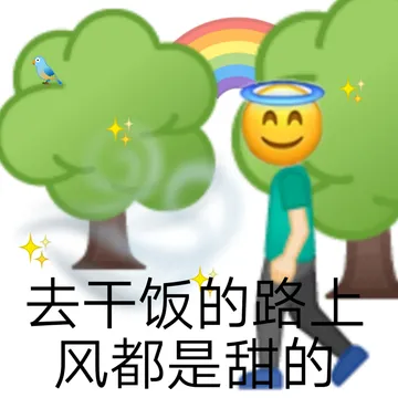去干饭的路七风都是甜的