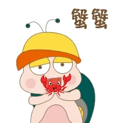 蟹蟹