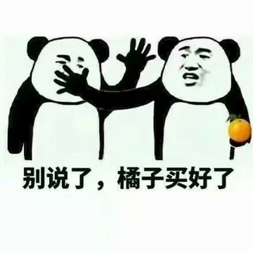 别说了.橘子买好了