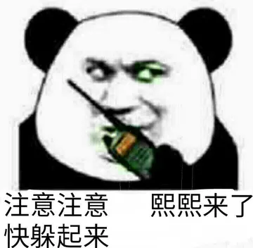 注意注意熙熙来了快躲起来