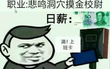 职业:悲鸣洞穴摸金校尉日薪50.滴!上班卡!