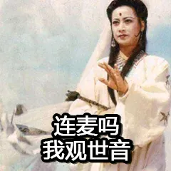 连麦吗?我观世音
