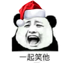 一起笑他（圣诞帽）
