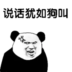 说话犹如狗叫