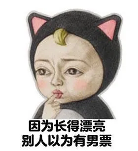 因为长得漂亮 别人以为有男票