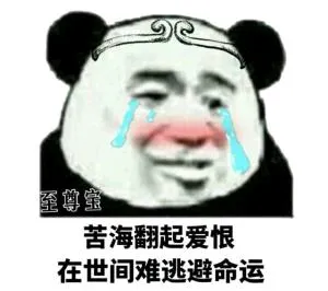 苦海翻起爱恨，在世间难逃避命运