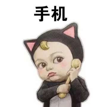 手机