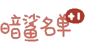 暗鲨名单