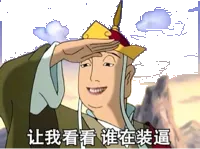 让我看看.领证在装逼(唐僧)